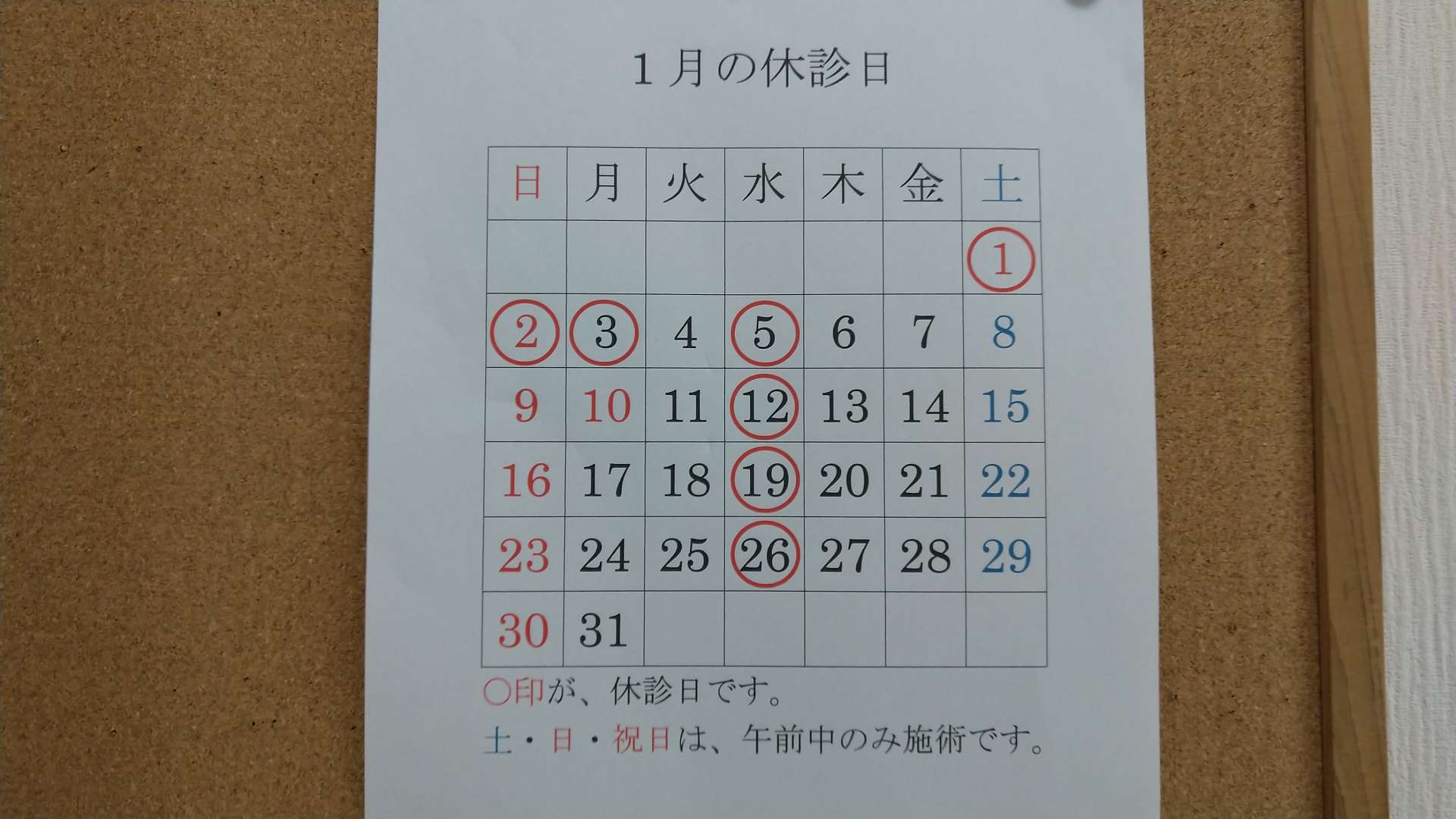 1月の休診日