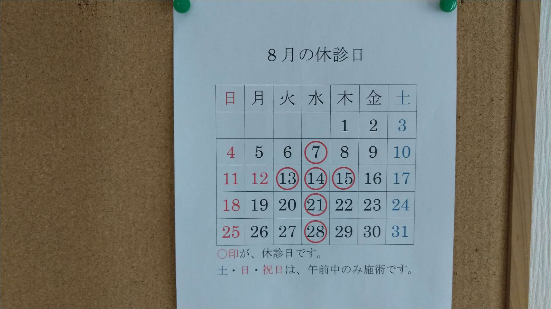 8月の休診日