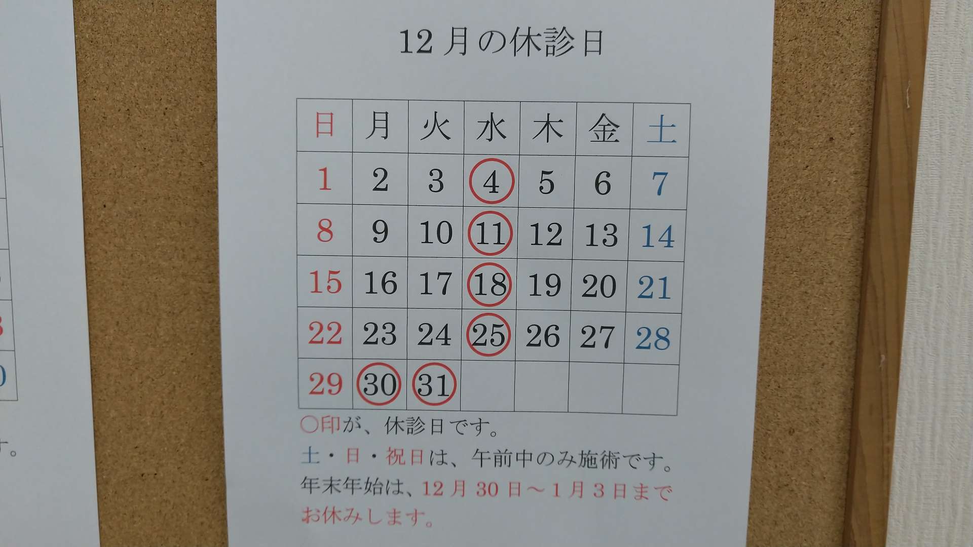 12月の休診日