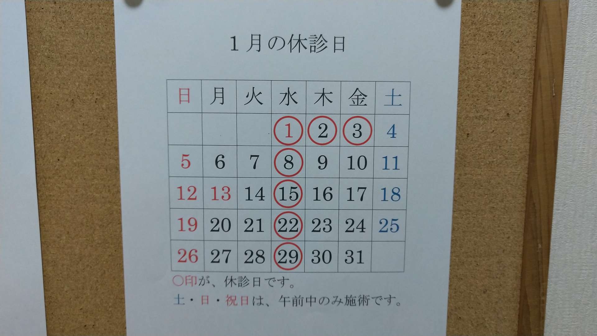 1月の休診日